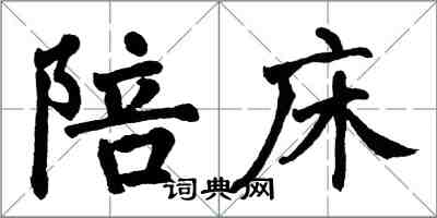 翁闓運陪床楷書怎么寫