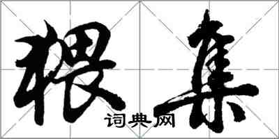 胡問遂猥集行書怎么寫