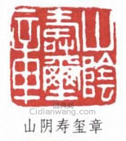 壽石工的篆刻印章山陰壽璽章