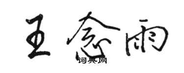 駱恆光王念雨行書個性簽名怎么寫