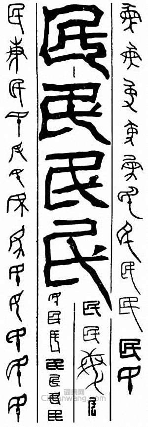 “民”篆刻印章