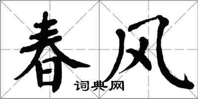 翁闓運春風楷書怎么寫