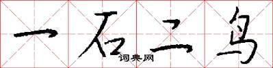 一石二鳥怎么寫好看