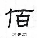 楊為國寫的硬筆隸書佰