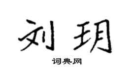 袁強劉玥楷書個性簽名怎么寫