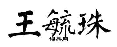 翁闓運王毓珠楷書個性簽名怎么寫