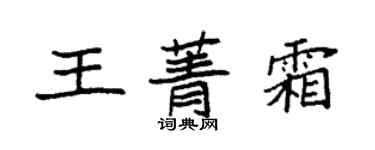 袁強王菁霜楷書個性簽名怎么寫