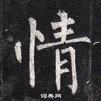 柳公權玄秘塔碑中情的寫法