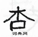 楊為國寫的硬筆隸書杏