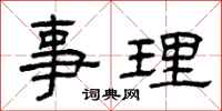 曾慶福事理隸書怎么寫