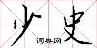 少史怎么寫好看