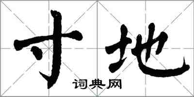 翁闓運寸地楷書怎么寫