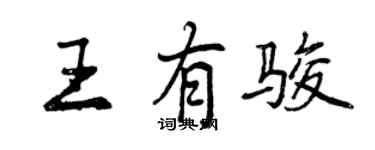 曾慶福王有駿行書個性簽名怎么寫