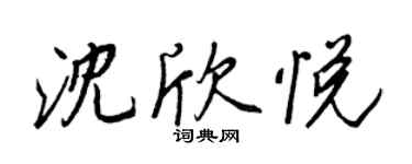 王正良沈欣悅行書個性簽名怎么寫