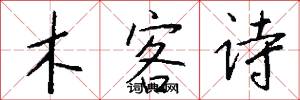 木客詩怎么寫好看