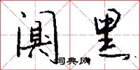 闃其的意思_闃其的解釋_國語詞典