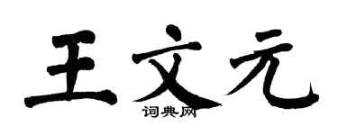 翁闓運王文元楷書個性簽名怎么寫
