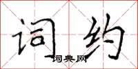 侯登峰詞約楷書怎么寫