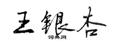 曾慶福王銀杏行書個性簽名怎么寫