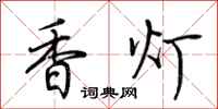 荊霄鵬香燈行書怎么寫