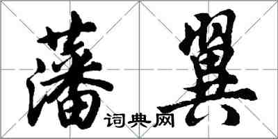 胡問遂藩翼行書怎么寫