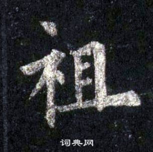 裴休圭峰禪師碑中祖的寫法