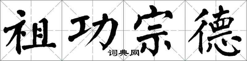 翁闓運祖功宗德楷書怎么寫