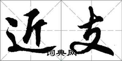 胡問遂近支行書怎么寫