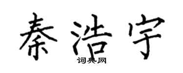 何伯昌秦浩宇楷書個性簽名怎么寫