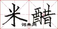 駱恆光米醋楷書怎么寫