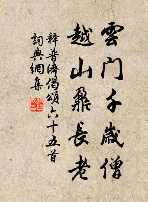 終待移家住,閒眠樂放勳 詩詞名句