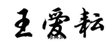 胡問遂王愛耘行書個性簽名怎么寫