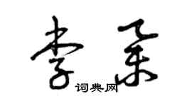 曾慶福李舉草書個性簽名怎么寫