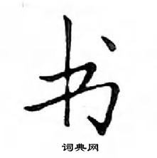 鄧散木寫的硬筆楷書書