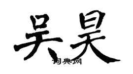 翁闓運吳昊楷書個性簽名怎么寫