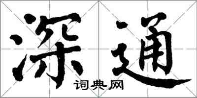 翁闓運深通楷書怎么寫