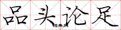 龐中華品頭論足楷書怎么寫