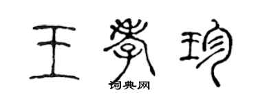 陳聲遠王孝珍篆書個性簽名怎么寫