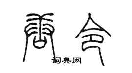陳墨唐令篆書個性簽名怎么寫