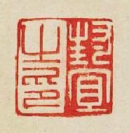 “封宜之印”篆刻印章