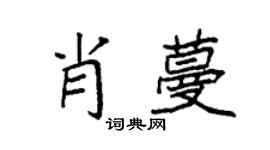 袁強肖蔓楷書個性簽名怎么寫