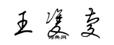 梁錦英王雙慶草書個性簽名怎么寫