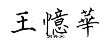 何伯昌王憶華楷書個性簽名怎么寫