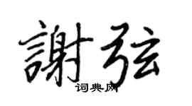 王正良謝弦行書個性簽名怎么寫