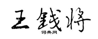 曾慶福王錢將行書個性簽名怎么寫