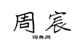 袁強周宸楷書個性簽名怎么寫
