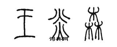 陳墨王炎森篆書個性簽名怎么寫