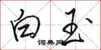 駱恆光白玉行書怎么寫