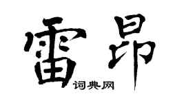 翁闓運雷昂楷書個性簽名怎么寫