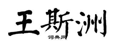 翁闓運王斯洲楷書個性簽名怎么寫